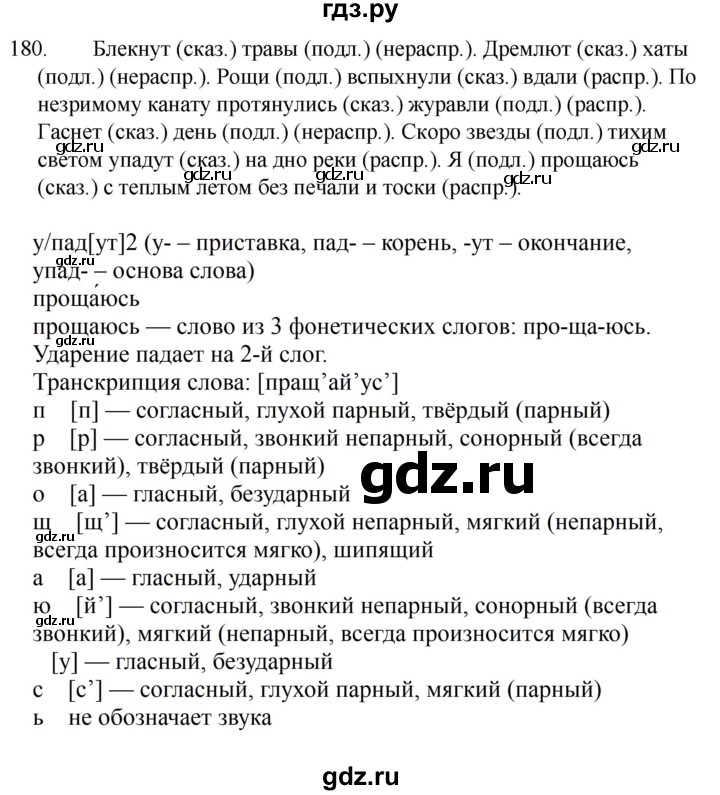 ГДЗ по русскому языку за 5 класс Ладыженская, Баранов, Тростенцова ответ на номер 180, Решебник 2021