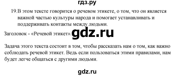 ГДЗ по русскому языку за 5 класс Ладыженская, Баранов, Тростенцова ответ на номер 19, Решебник 2021