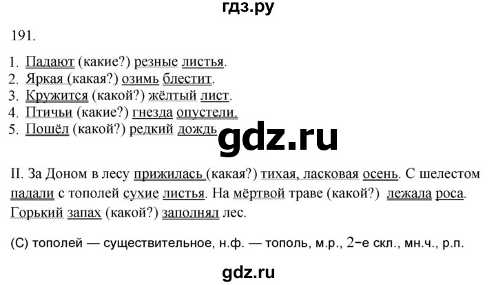 ГДЗ по русскому языку за 5 класс Ладыженская, Баранов, Тростенцова ответ на номер 191, Решебник 2021