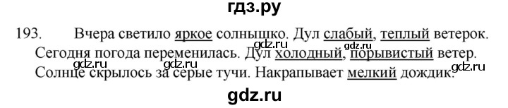 ГДЗ по русскому языку за 5 класс Ладыженская, Баранов, Тростенцова ответ на номер 193, Решебник 2021