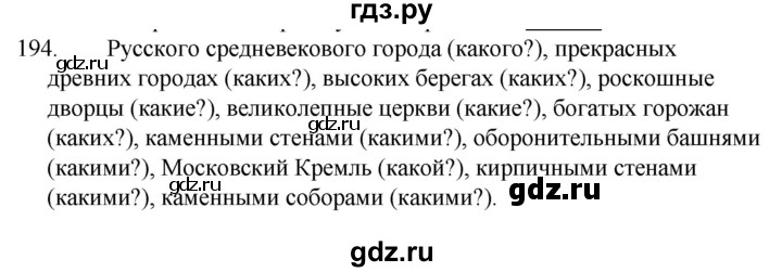 ГДЗ по русскому языку за 5 класс Ладыженская, Баранов, Тростенцова ответ на номер 194, Решебник 2021