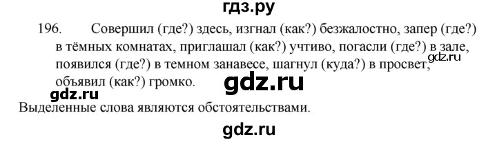 ГДЗ по русскому языку за 5 класс Ладыженская, Баранов, Тростенцова ответ на номер 196, Решебник 2021