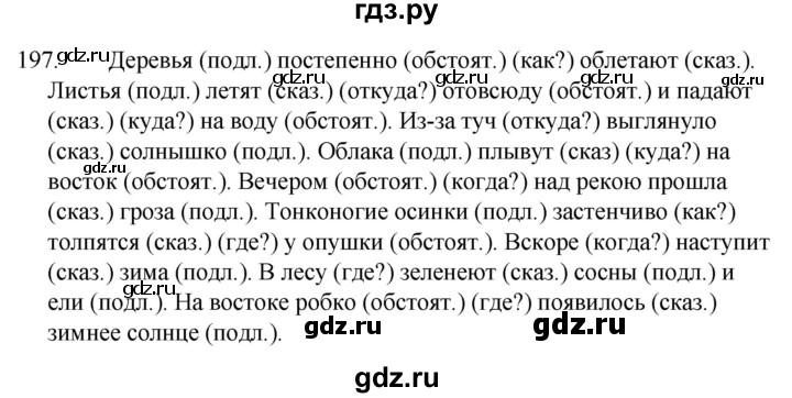 ГДЗ по русскому языку за 5 класс Ладыженская, Баранов, Тростенцова ответ на номер 197, Решебник 2021
