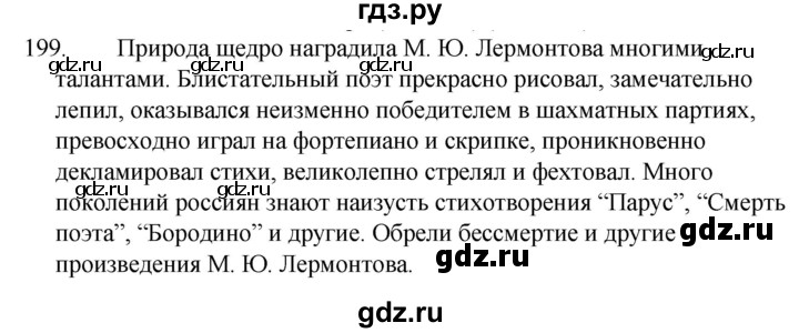 ГДЗ по русскому языку за 5 класс Ладыженская, Баранов, Тростенцова ответ на номер 199, Решебник 2021