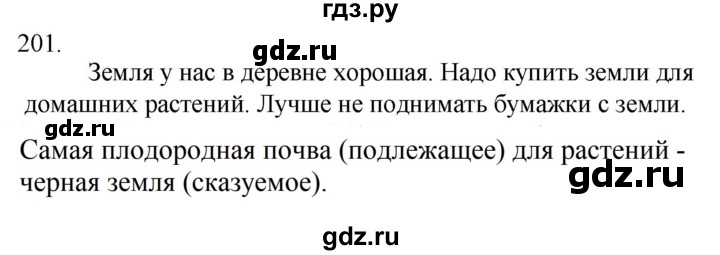 ГДЗ по русскому языку за 5 класс Ладыженская, Баранов, Тростенцова ответ на номер 201, Решебник 2021