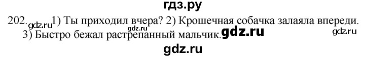 ГДЗ по русскому языку за 5 класс Ладыженская, Баранов, Тростенцова ответ на номер 202, Решебник 2021