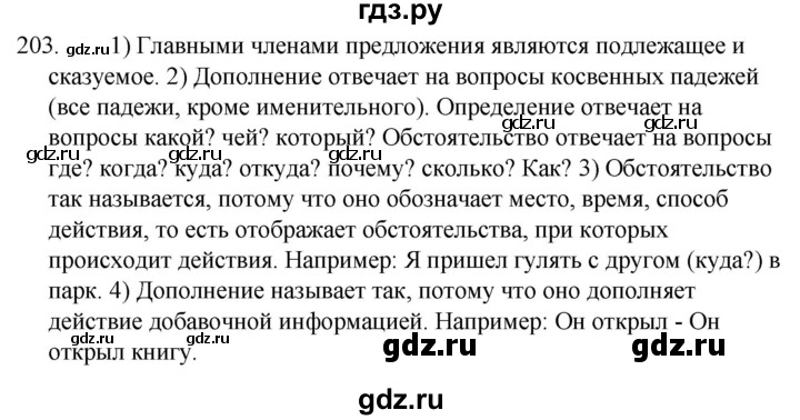ГДЗ по русскому языку за 5 класс Ладыженская, Баранов, Тростенцова ответ на номер 203, Решебник 2021