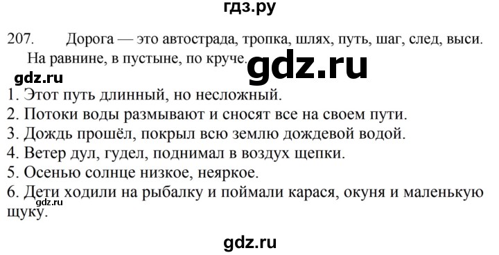 ГДЗ по русскому языку за 5 класс Ладыженская, Баранов, Тростенцова ответ на номер 207, Решебник 2021