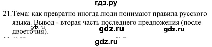 ГДЗ по русскому языку за 5 класс Ладыженская, Баранов, Тростенцова ответ на номер 21, Решебник 2021