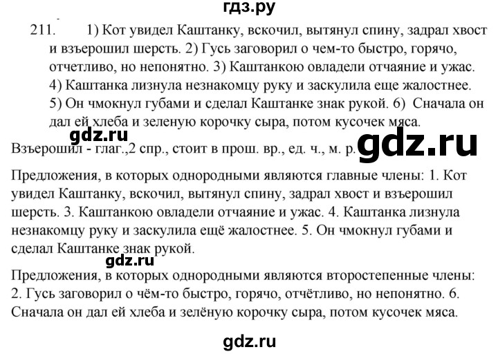 ГДЗ по русскому языку за 5 класс Ладыженская, Баранов, Тростенцова ответ на номер 211, Решебник 2021
