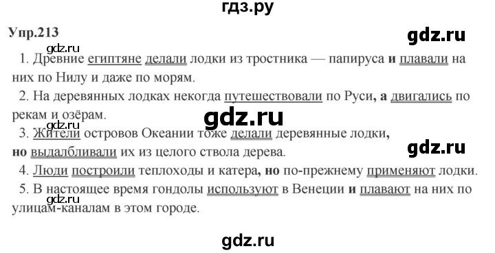 ГДЗ по русскому языку за 5 класс Ладыженская, Баранов, Тростенцова ответ на номер 213, Решебник 2021