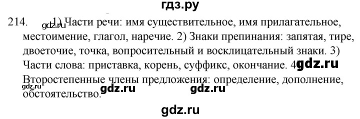 ГДЗ по русскому языку за 5 класс Ладыженская, Баранов, Тростенцова ответ на номер 214, Решебник 2021