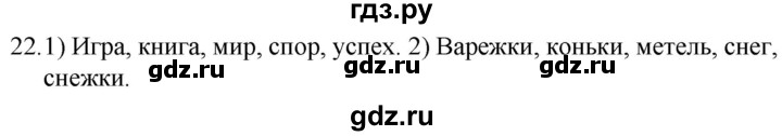 ГДЗ по русскому языку за 5 класс Ладыженская, Баранов, Тростенцова ответ на номер 22, Решебник 2021