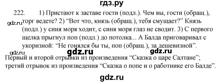 ГДЗ по русскому языку за 5 класс Ладыженская, Баранов, Тростенцова ответ на номер 222, Решебник 2021