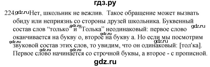 ГДЗ по русскому языку за 5 класс Ладыженская, Баранов, Тростенцова ответ на номер 224, Решебник 2021