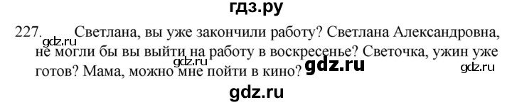 ГДЗ по русскому языку за 5 класс Ладыженская, Баранов, Тростенцова ответ на номер 227, Решебник 2021