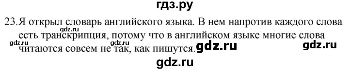 ГДЗ по русскому языку за 5 класс Ладыженская, Баранов, Тростенцова ответ на номер 23, Решебник 2021