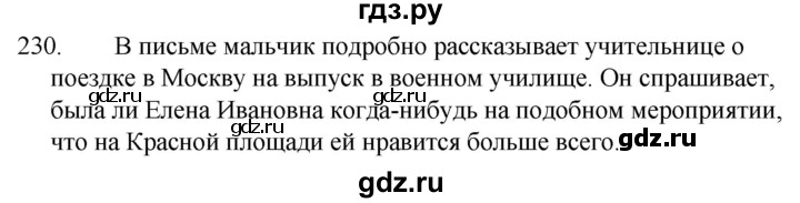ГДЗ по русскому языку за 5 класс Ладыженская, Баранов, Тростенцова ответ на номер 230, Решебник 2021