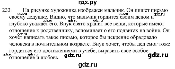 ГДЗ по русскому языку за 5 класс Ладыженская, Баранов, Тростенцова ответ на номер 233, Решебник 2021