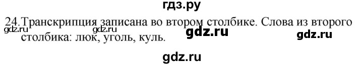 ГДЗ по русскому языку за 5 класс Ладыженская, Баранов, Тростенцова ответ на номер 24, Решебник 2021