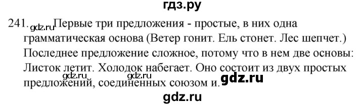 ГДЗ по русскому языку за 5 класс Ладыженская, Баранов, Тростенцова ответ на номер 241, Решебник 2021