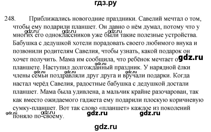 ГДЗ по русскому языку за 5 класс Ладыженская, Баранов, Тростенцова ответ на номер 248, Решебник 2021