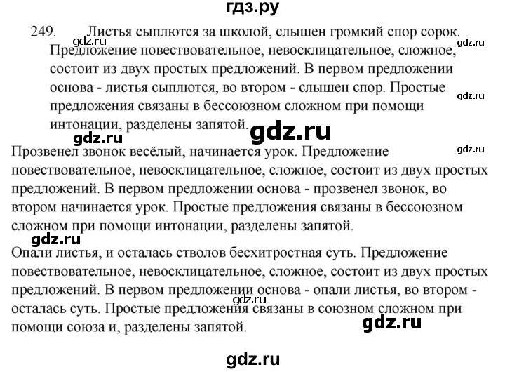ГДЗ по русскому языку за 5 класс Ладыженская, Баранов, Тростенцова ответ на номер 249, Решебник 2021