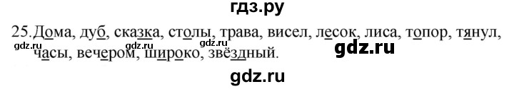 ГДЗ по русскому языку за 5 класс Ладыженская, Баранов, Тростенцова ответ на номер 25, Решебник 2021