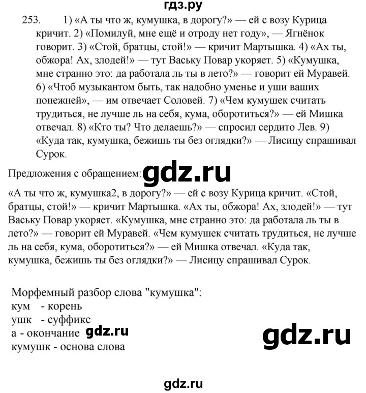 ГДЗ по русскому языку за 5 класс Ладыженская, Баранов, Тростенцова ответ на номер 253, Решебник 2021