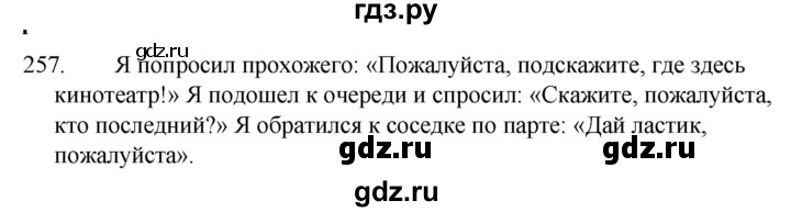 ГДЗ по русскому языку за 5 класс Ладыженская, Баранов, Тростенцова ответ на номер 257, Решебник 2021