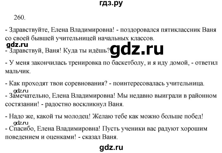 ГДЗ по русскому языку за 5 класс Ладыженская, Баранов, Тростенцова ответ на номер 260, Решебник 2021