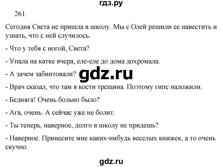 ГДЗ по русскому языку за 5 класс Ладыженская, Баранов, Тростенцова ответ на номер 261, Решебник 2021