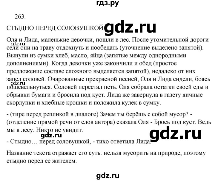 ГДЗ по русскому языку за 5 класс Ладыженская, Баранов, Тростенцова ответ на номер 263, Решебник 2021