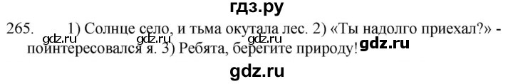ГДЗ по русскому языку за 5 класс Ладыженская, Баранов, Тростенцова ответ на номер 265, Решебник 2021