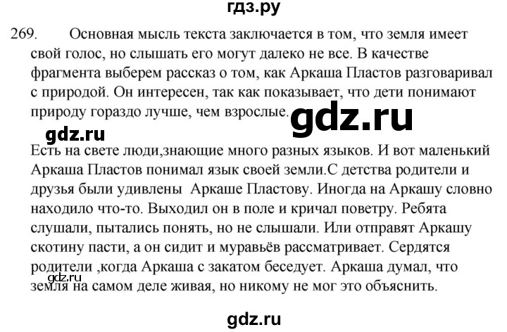 ГДЗ по русскому языку за 5 класс Ладыженская, Баранов, Тростенцова ответ на номер 269, Решебник 2021