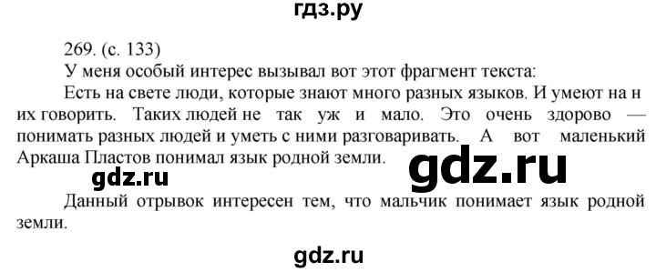 ГДЗ по русскому языку за 5 класс Ладыженская, Баранов, Тростенцова ответ на номер 269, Решебник 2021