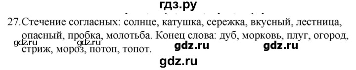ГДЗ по русскому языку за 5 класс Ладыженская, Баранов, Тростенцова ответ на номер 27, Решебник 2021