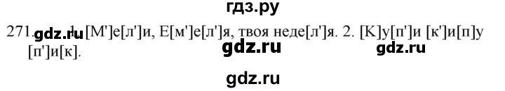 ГДЗ по русскому языку за 5 класс Ладыженская, Баранов, Тростенцова ответ на номер 271, Решебник 2021