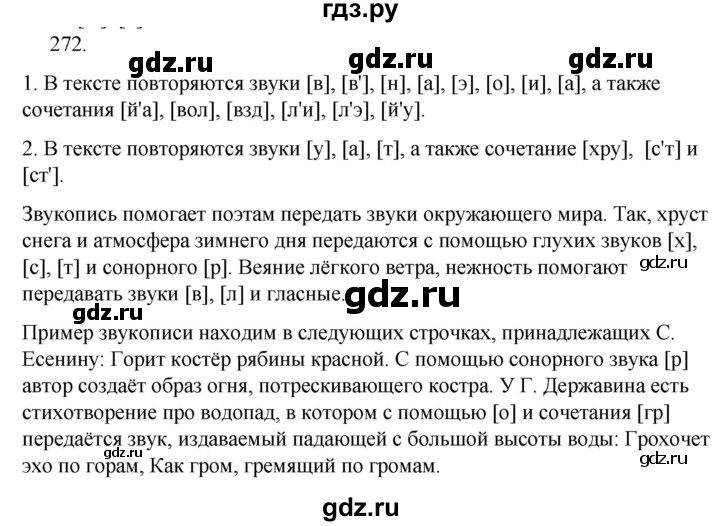 ГДЗ по русскому языку за 5 класс Ладыженская, Баранов, Тростенцова ответ на номер 272, Решебник 2021