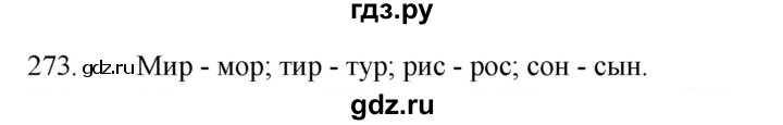 ГДЗ по русскому языку за 5 класс Ладыженская, Баранов, Тростенцова ответ на номер 273, Решебник 2021