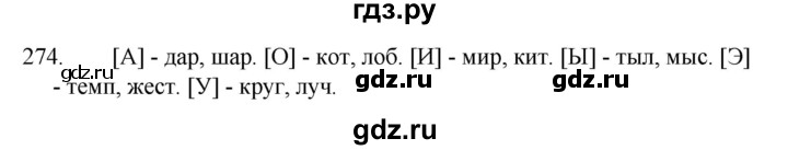ГДЗ по русскому языку за 5 класс Ладыженская, Баранов, Тростенцова ответ на номер 274, Решебник 2021