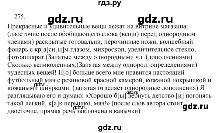 ГДЗ по русскому языку за 5 класс Ладыженская, Баранов, Тростенцова ответ на номер 275, Решебник 2021