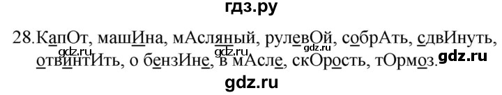 ГДЗ по русскому языку за 5 класс Ладыженская, Баранов, Тростенцова ответ на номер 28, Решебник 2021