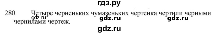 ГДЗ по русскому языку за 5 класс Ладыженская, Баранов, Тростенцова ответ на номер 280, Решебник 2021