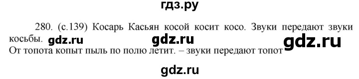 ГДЗ по русскому языку за 5 класс Ладыженская, Баранов, Тростенцова ответ на номер 280, Решебник 2021