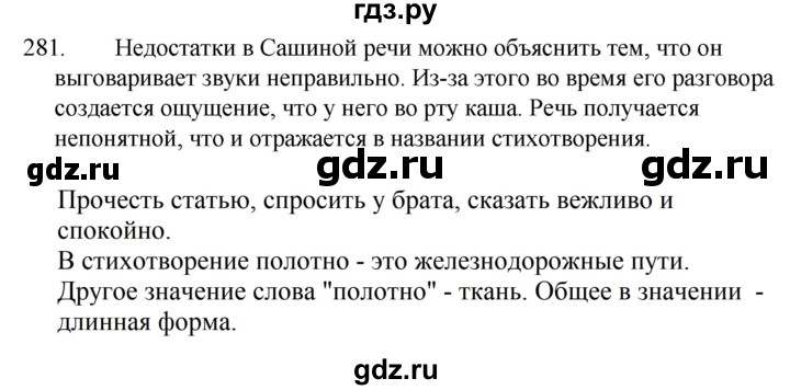 ГДЗ по русскому языку за 5 класс Ладыженская, Баранов, Тростенцова ответ на номер 281, Решебник 2021