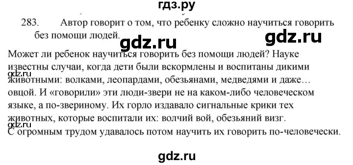 ГДЗ по русскому языку за 5 класс Ладыженская, Баранов, Тростенцова ответ на номер 283, Решебник 2021