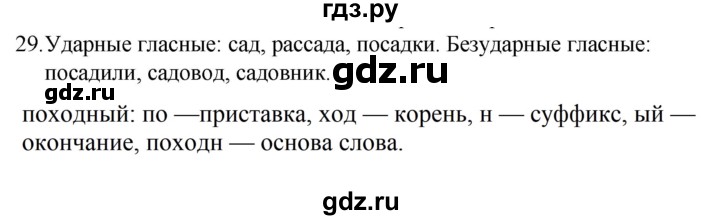 ГДЗ по русскому языку за 5 класс Ладыженская, Баранов, Тростенцова ответ на номер 29, Решебник 2021