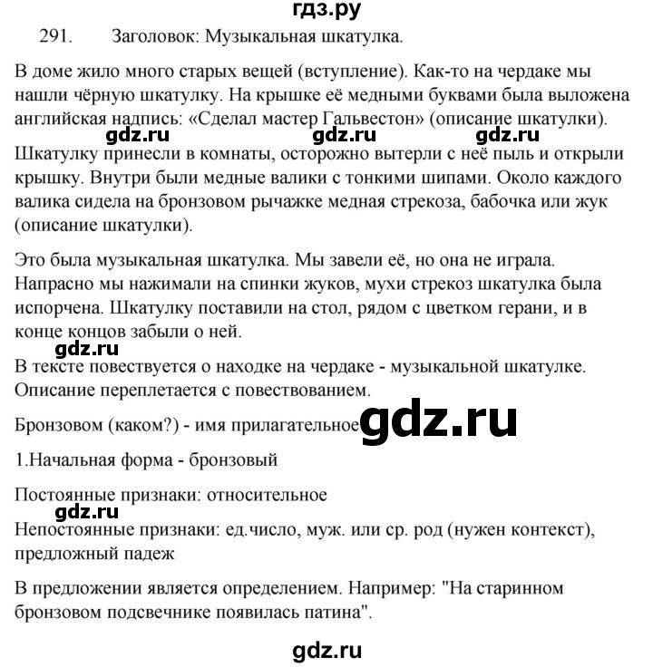 ГДЗ по русскому языку за 5 класс Ладыженская, Баранов, Тростенцова ответ на номер 291, Решебник 2021