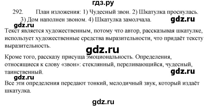 ГДЗ по русскому языку за 5 класс Ладыженская, Баранов, Тростенцова ответ на номер 292, Решебник 2021